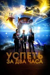 Встигнути за 2 години