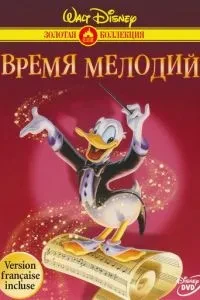 Час мелодій