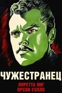 Чужинець
