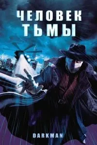 Людина темряви