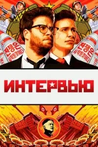 Інтерв'ю