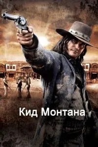 Кід Монтана