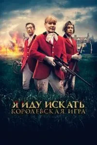 Я йду шукати. Королівська гра