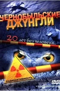 Чорнобильські джунглі. 20 років без людини