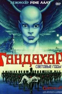 Гандахар. Світлові роки