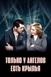 Тільки ангели мають крила