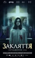 Закляття. Зародження зла