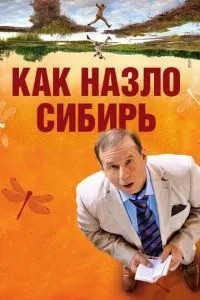 Як на зло Сибір