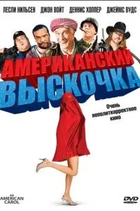 Американський вискочка