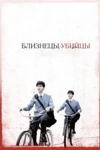 Близнюки-вбивці