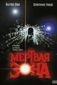 Мертва зона