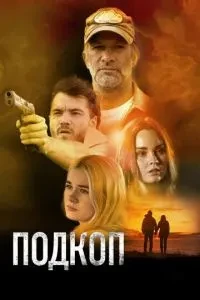 Підкоп