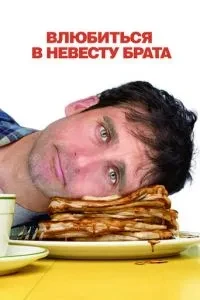 Закохатися у наречену брата