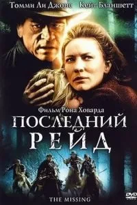Останній рейд