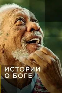 Історії про Бога з Морганом Фріманом