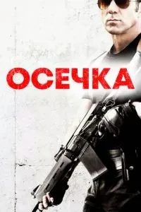 Осічка