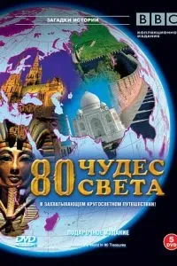 BBC: 80 чудес світу