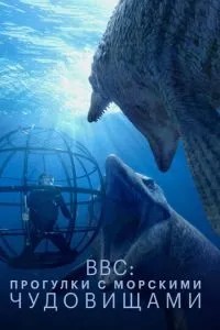 BBC: Прогулянки з морськими чудовиськами