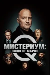 Містеріум: Ефект Марко