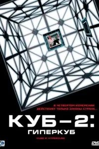 Куб 2: Гіперкуб