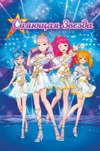 Сяюча зірка