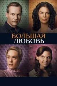 Велике кохання