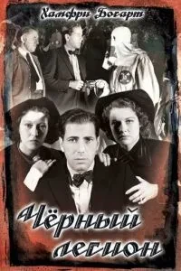 Чорний легіон