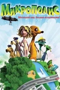 Мікрополіс