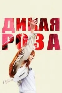 Дика троянда