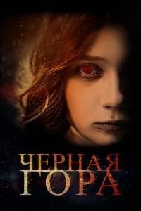 Чорна Гора