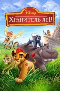 Зберігач Лев