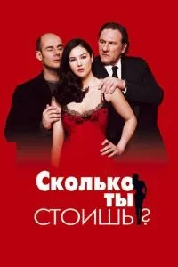 Скільки ти коштуєш?