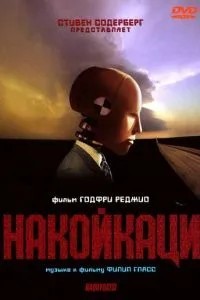 Накойкаці