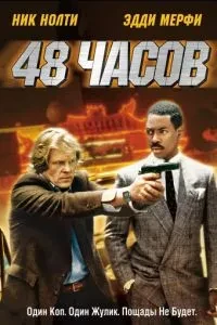 48 годин