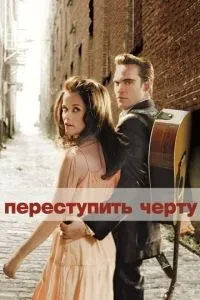 Переступити межу