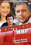 Жорстокий світ