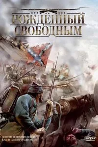 Народжений вільним