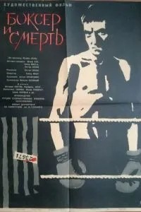 Боксер та смерть
