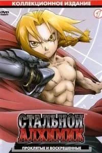 Сталевий Алхімік