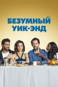 Божевільний вікенд