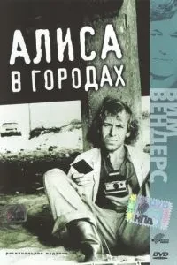 Аліса у містах