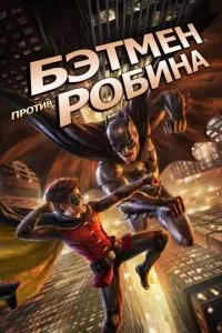 Бетмен проти Робіна