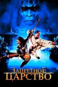 Заборонене царство