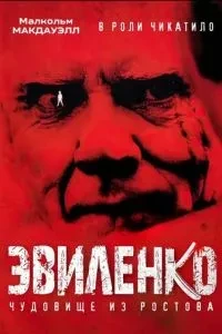 Евіленко