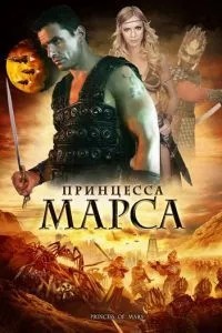 Принцеса Марса