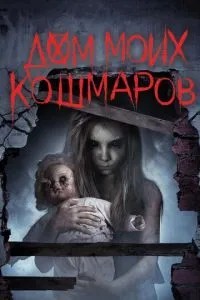 Дім моїх кошмарів