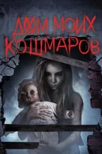 Дім моїх кошмарів