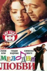 Мелодія кохання