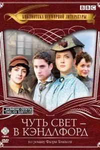 На світанку - в Кендлфорд