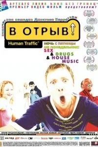 У відрив!